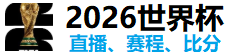 世界杯直播
